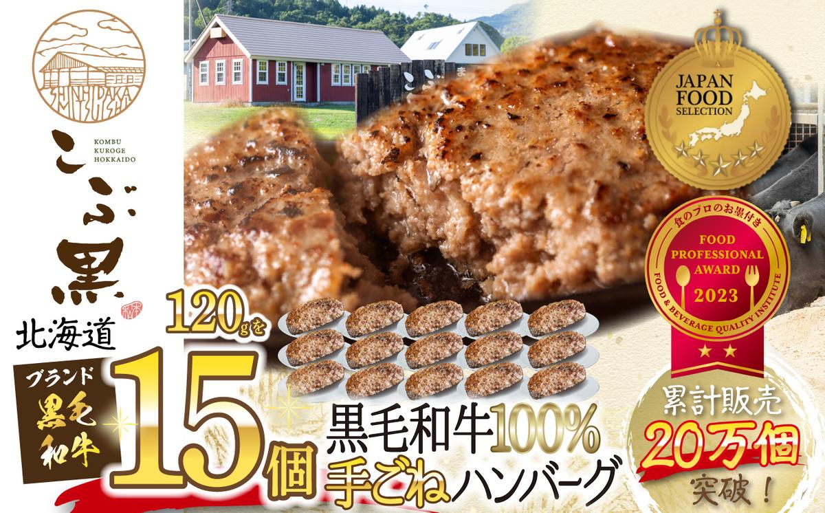 【北海道新ひだか町】北海道産 黒毛和牛 こぶ黒 ハンバーグ 15個
