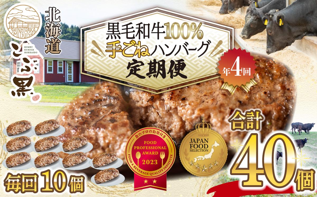 【北海道新ひだか町】< 定期便 4回 >北海道産 黒毛和牛 こぶ黒 ハンバーグ 全40個 (各10個) 定期便