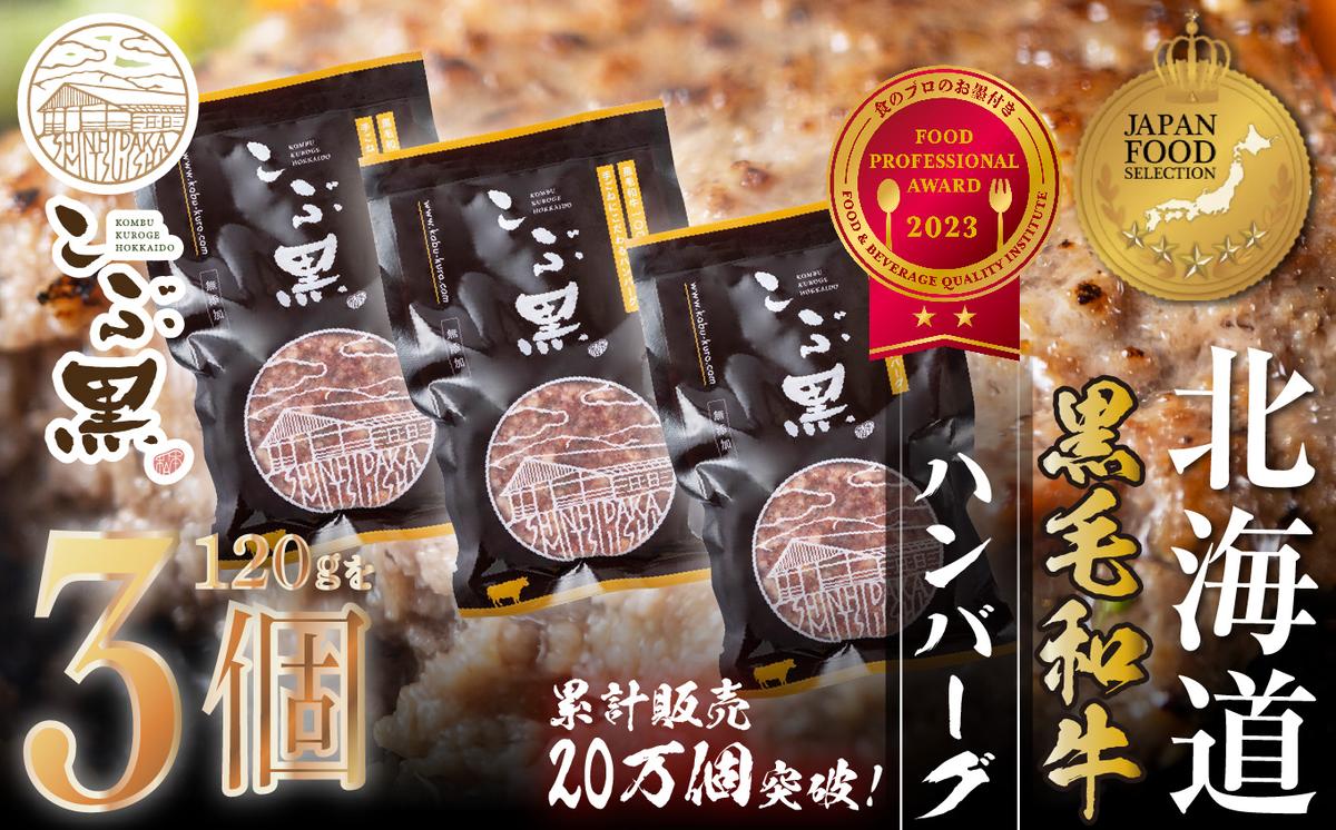 【北海道新ひだか町】北海道産 黒毛和牛 こぶ黒 ハンバーグ 3個<LC>