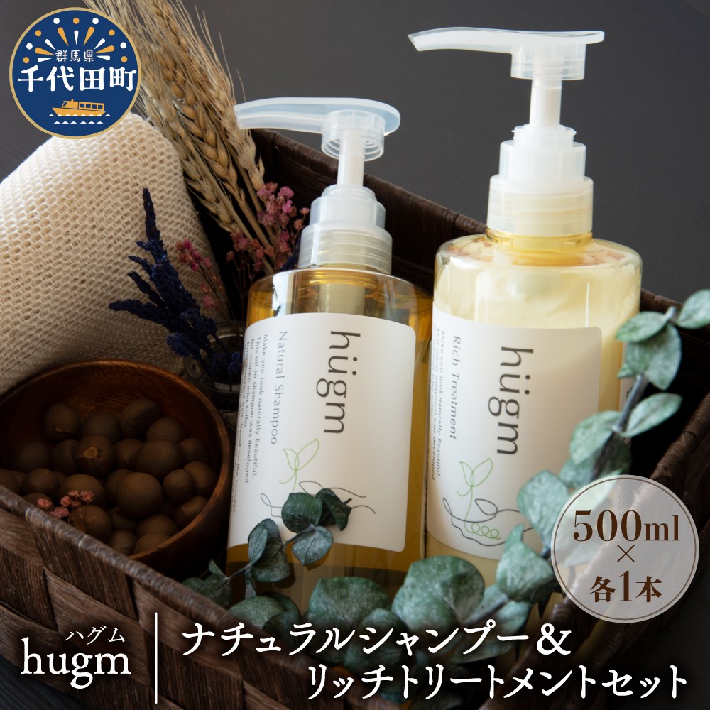 hugm ハグム ナチュラルシャンプー トリートメント セット500ml