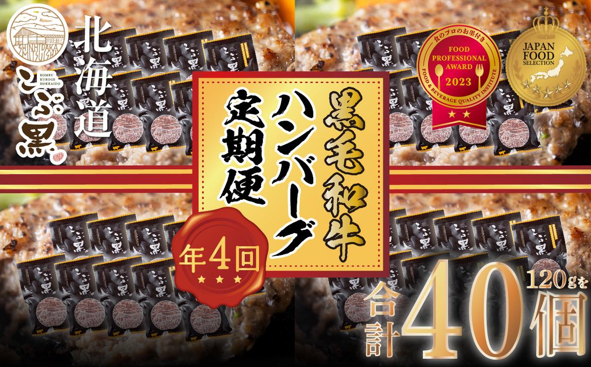 【北海道新ひだか町】< 定期便 4回 > 北海道産 黒毛和牛 こぶ黒  ハンバーグ 全40個 (各10個) 定期便<LC>