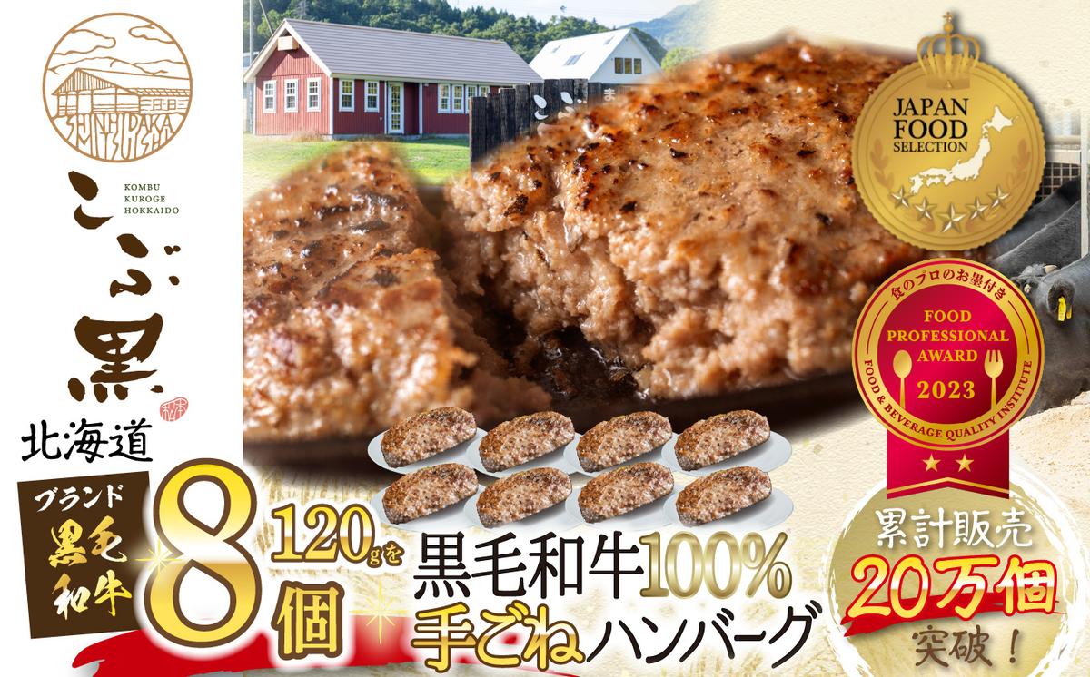 【北海道新ひだか町】北海道産 黒毛和牛 こぶ黒 ハンバーグ 8個