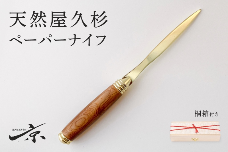 天然屋久杉ベーパーナイフ【ゴールド】1本 〈文具 工芸品 文房具 雑貨 ギフト 贈答 プレゼント 記念  木軸 オシャレ 退職〉