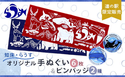 道の駅「知床・らうす」限定販売品・観光協会オリジナル手ぬぐい