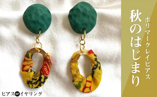 【沖縄県うるま市】【ピアスorイヤリング】秋のはじまりポリマークレイピアス