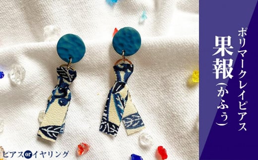 【沖縄県うるま市】【ピアスorイヤリング】果報(かふぅ)ポリマークレイピアス