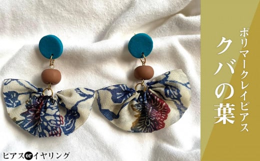 【沖縄県うるま市】【ピアスorイヤリング】クバの葉ポリマークレイピアス