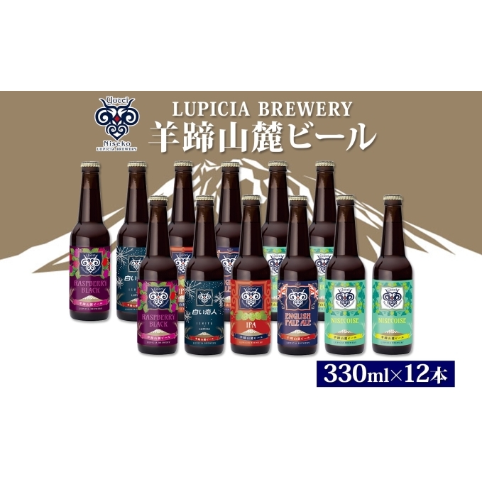 北海道産 羊蹄山麓ビール 5種 12本セット 各330ml 地ビール クラフト