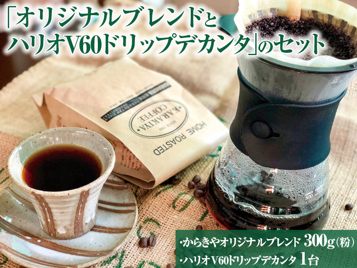 本格コーヒーが味わえる「オリジナルブレンド300g(粉)とハリオV60ドリップデカンタ」のセット ※着日指定不可 | HARIO ハリオ セット coffee コーヒー 300グラム 珈琲 豆 コーヒー豆 珈琲豆 粉 挽いた 挽きたて 挽き立て ドリッパー サーバー デカンタ 飲料 ドリンク 取り寄せ お取り寄せ 個包装 セット 詰合せ 詰め合わせ 専門店 ドリップ ハンドドリップ 焙煎 自家焙煎 ロースト ご家庭用 手土産 美味しい おいしい おしゃれ 高級 老舗 ギフト 贈答 贈り物 お中元 お歳暮 プレゼント 茨城県 古河市 送料無料 _AK30