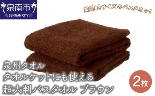 泉州タオル】タオルケットにも使える超大判バスタオル ブラウン2枚