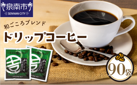 D-106【ドリップコーヒー】和ごころブレ