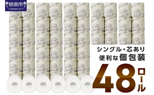 大阪府泉南市のふるさと納税 E-055　トイレットペーパー　個包装48ロール（ニュースペーパーロール・シングル巻）
