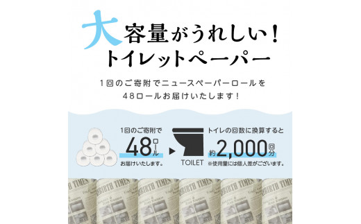 大阪府泉南市のふるさと納税 E-055　トイレットペーパー　個包装48ロール（ニュースペーパーロール・シングル巻）