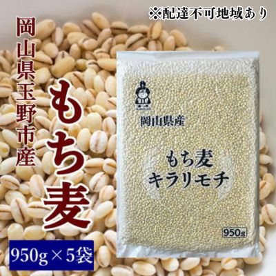 【岡山県玉野市】お米 もち麦 米 【通年出荷】岡山県玉野市産 もち麦 キラリモチ 950g×5袋