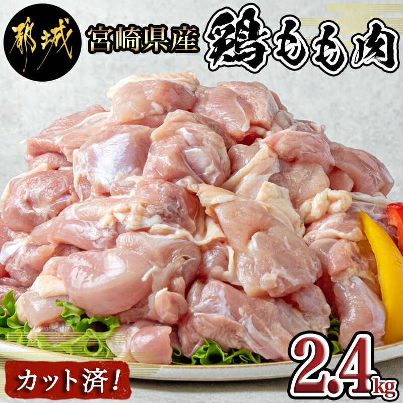宮崎県産鶏もも肉2.4kg!カット済!_12-8403