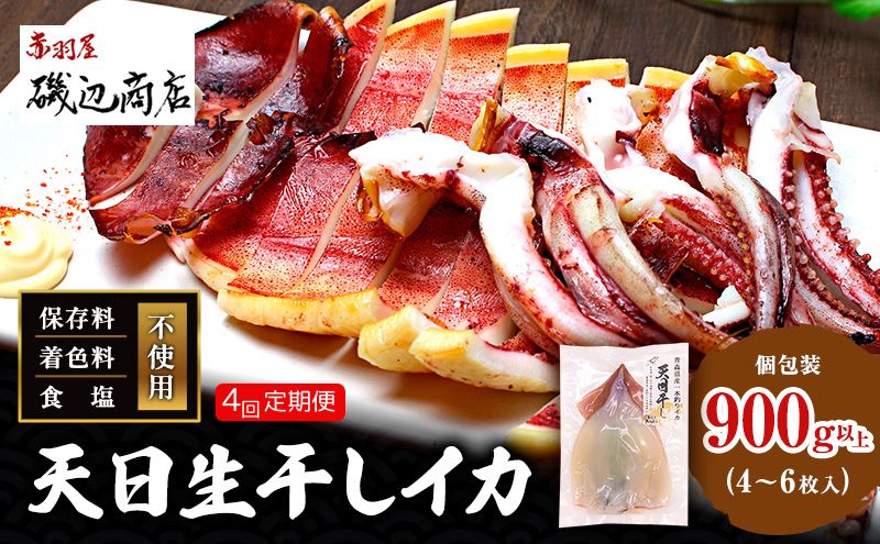 【青森県鰺ヶ沢町】イカ 定期便 4回 青森県産 一本釣りいか 使用 鰺ヶ沢名物 天日生干しイカ セット (900g以上4枚〜6枚入り×4回) いか 干物 するめ スルメ 魚介類 魚介 定期 お楽しみ ※ ご入金確認後 3ヶ月毎の発送になります。 青森県鰺ヶ沢町