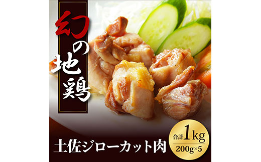高知県の地鶏「土佐ジロー」カット肉1kg