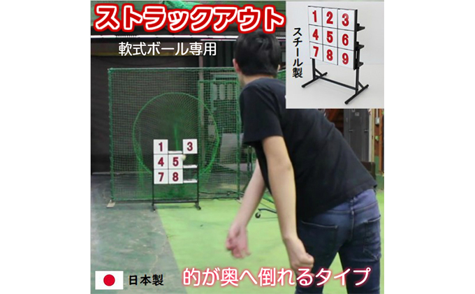 ストラックアウト 野球 ピッチング グラウンド用品 ゲーム / 岐阜県
