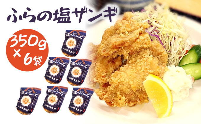 富良野 ”ふらの和食すずかけ” 特製 塩ザンギ（ 鶏からあげ ）7個入×6袋