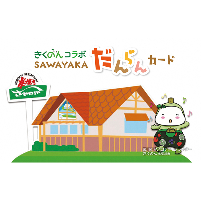 菊川市マスコットキャラクター きくのん オリジナル Sawayaka さわやか だんらんカード ３万円寄附コース 静岡県菊川市 Jre Pointが 貯まる 使える Jre Mall