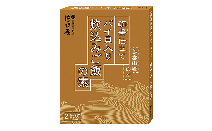富山県射水市のふるさと納税 鰤醤仕立てバイ貝入り炊き込みご飯の素3箱セット