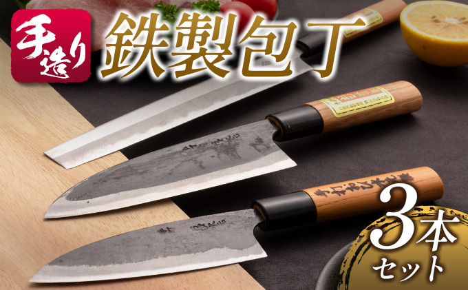 手造り 鉄製 包丁 3本 セット 約12c