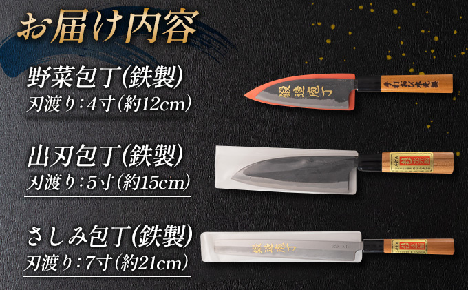 宮崎県日南市のふるさと納税 手造り 鉄製 包丁 3本 セット 約12cm 約15cm 約21cm はがね キッチン用品 台所用品 調理器具 料理道具 野菜包丁 出刃包丁 さしみ包丁 伝統 手作り ハンドメイド 日用品 雑貨 日本製 人気 おすすめ ギフト プレゼント 贈答品 贈り物 宮崎県 日南市 送料無料_FE8-21