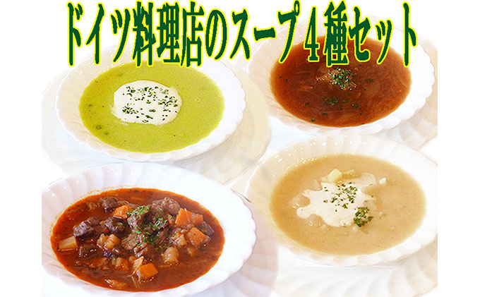 セゾンのふるさと納税　ドイツ料理店のスープ4種8食セット　長野県軽井沢町