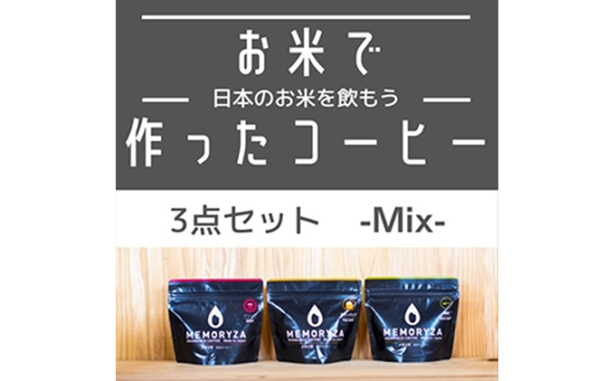 玄米コーヒー　3種セット