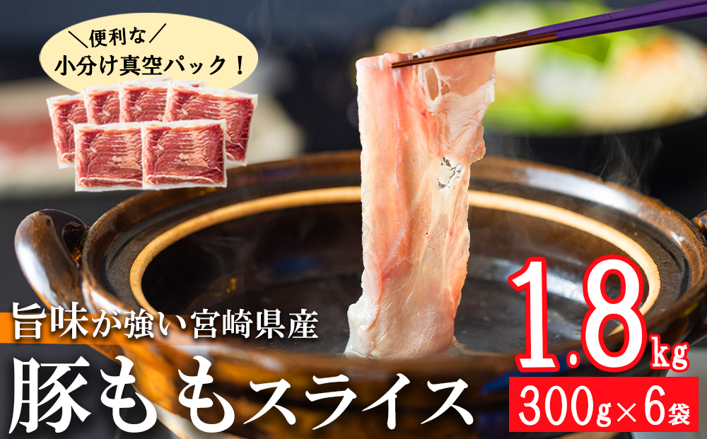 【2022年4月発送】　宮崎県産　豚ももしゃぶしゃぶ用　300g×6袋