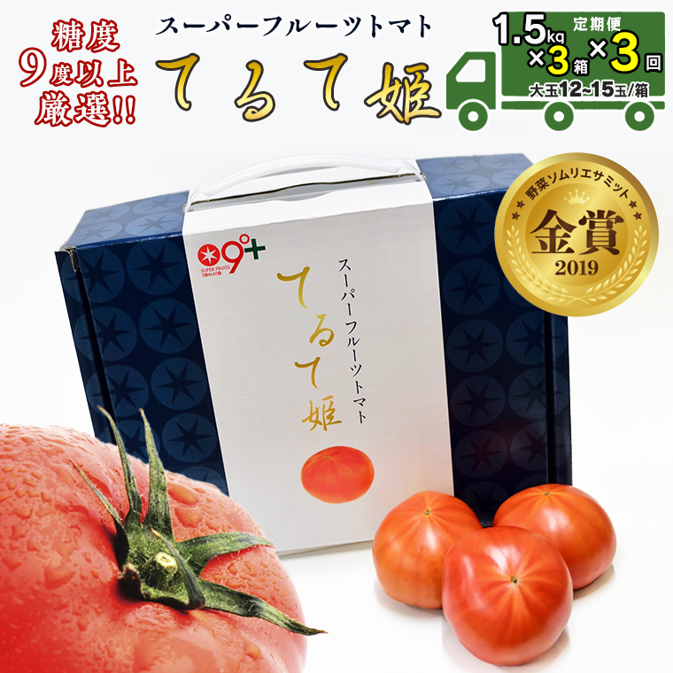 先行予約 [定期便] 1.5kg×3箱× 3回お届け! スーパーフルーツトマト てるて姫中箱 [12〜15玉/1箱]糖度9度以上[AF051ci]