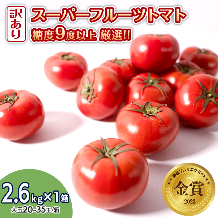【 訳あり 】 スーパーフルーツトマト 大