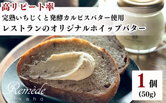 秋田県にかほ市のふるさと納税 レストランのオリジナルバター50g×1個(50g) にかほ市産完熟いちじくと発酵カルピスバター使用