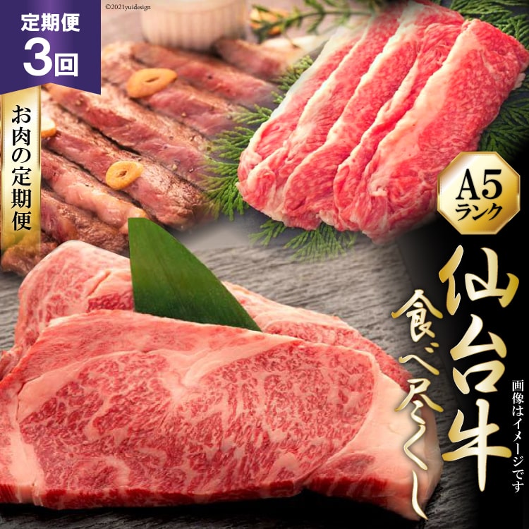 3回 定期便 仙台牛 食べ尽くし お肉の定期便 / 気仙沼市物産振興協会