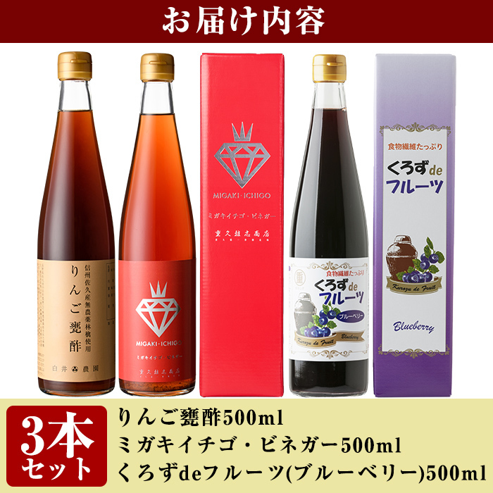 B0-178 フルーティー甕酢セレクション3本セット(各500ml)ミガキイチゴ