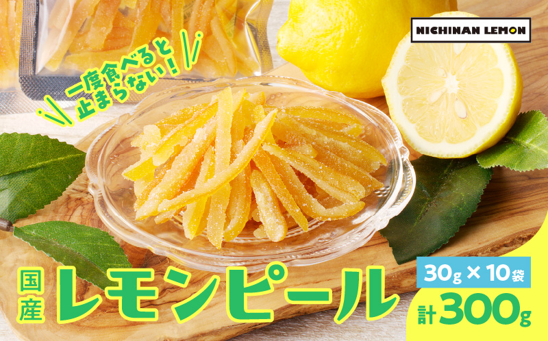 Ba24 21 数量限定 希少 国産レモンピール 計300g フルーツ 果物 お菓子 宮崎県日南市 セゾンのふるさと納税