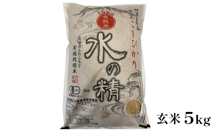 有機米こしひかり「水の精」玄米5kg（石川県能美市）　ふるさと納税サイト「ふるさとプレミアム」