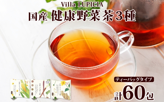 ヴィラ ルピシア 国産健康野菜茶セット