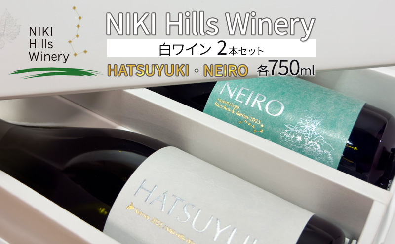 NIKI Hills Winery 白ワイン セット 化粧箱入り [ HATSUYUKI ] [ NEIRO ] 各750ml
