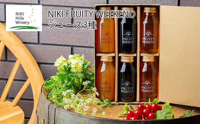 FRUITY　(小瓶）（北海道仁木町）　WEEKEND　NIKI　3種　セット　6本　ジュース　180ml　詰合せ　ふるさと納税サイト「ふるさとプレミアム」