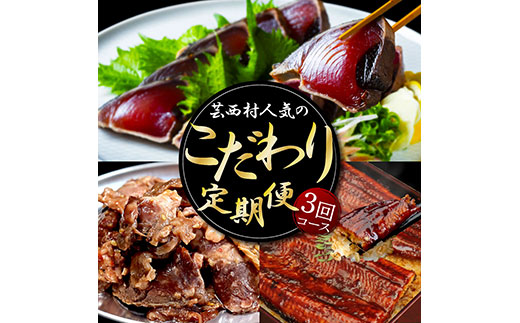 《3ヵ月定期便》芸西村の人気のこだわり定期便（3回コース）魚 カツオ 鰹 タタキ わけあり ワケあり カルビ 牛肉人気 お楽しみ うなぎ 鰻