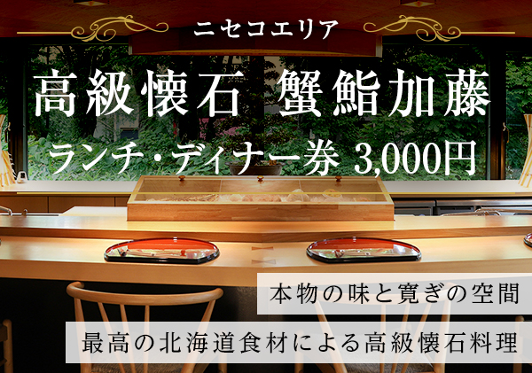 蟹鮨加藤ニセコ店 ランチ ディナー券 3 000円分 トラベルクーポン 飲食券 旅行券 旅行チケット 北海道 倶知安町 北海道倶知安町 セゾンのふるさと納税