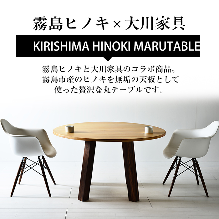 P7-004 国産！HINOKI MARUTABLE(1台・直径120cm)霧島ヒノキと大川家具