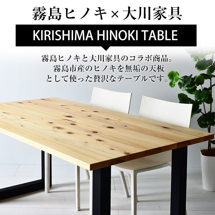 P7-005 国産！HINOKI TABLE(1台・W180)霧島ヒノキと大川家具のコラボ