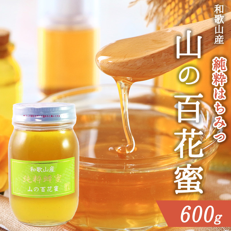 DB6011_和歌山産 純粋蜂蜜 山の百花蜜