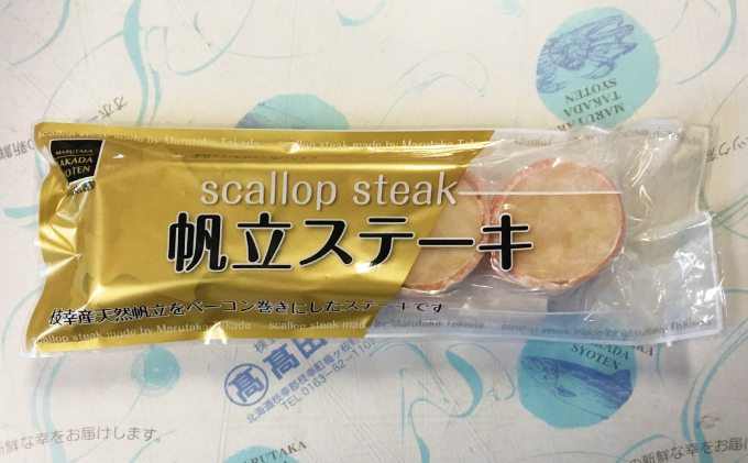 北海道枝幸町のふるさと納税 肉厚ほたてベーコン巻き「ほたてステーキ」12個【枝幸ほたて】