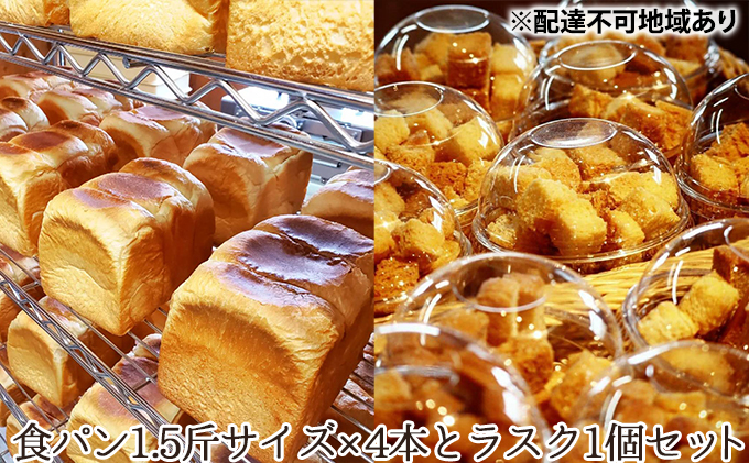 アラジントースターと相性抜群！食パン 1.5斤サイズ×4本とラスク1個セット 福袋 [ 生食パン 常温 ]
