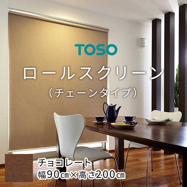 TOSO ロールスクリーン チェーンタイプ（サイズ 幅90cm×高さ200cm