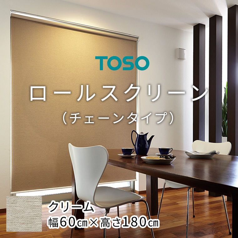 TOSO ロールスクリーン チェーンタイプ（サイズ 幅60cm×高さ180cm