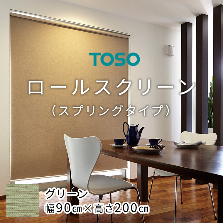 TOSO ロールスクリーン スプリングタイプ（サイズ 幅90cm×高さ200cm